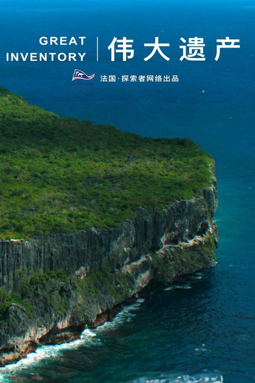 Series poster for Planet Inventory (2024)
