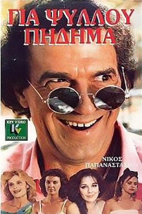 Movie poster for Gia psyllou pidima (1987)