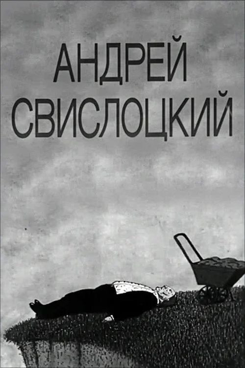 Movie poster for Andrey Svislotskiy (1991)