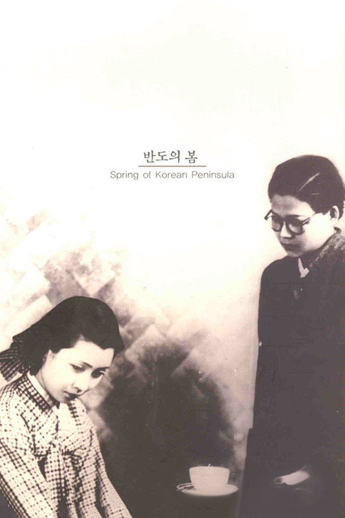 Movie poster for Spring of Korean Peninsula (1941)