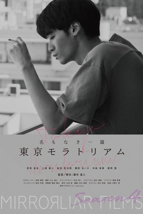 Movie poster for Namonaki Itsupen: Tokyo Moratorium (2022)