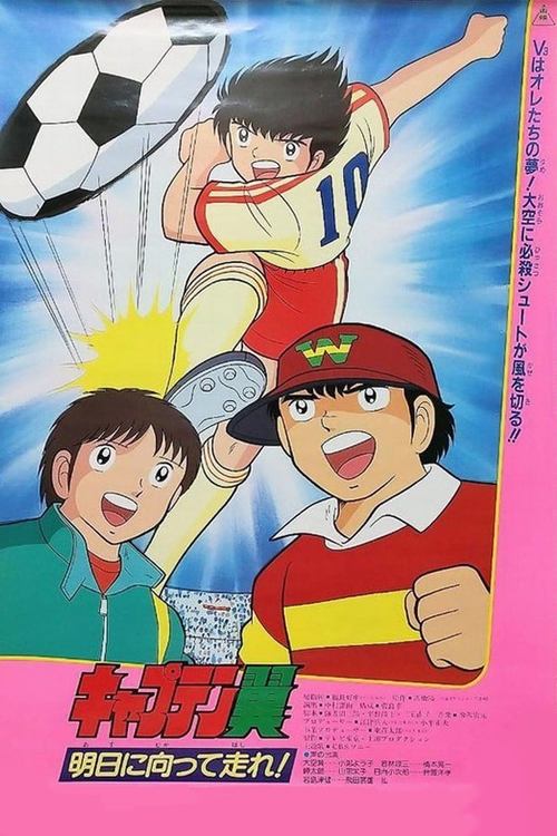 Movie poster for Captain Tsubasa Movie 03: Run Towards Tomorrow! (1986)