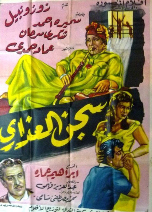 Movie poster for سجن العذارى (1959)