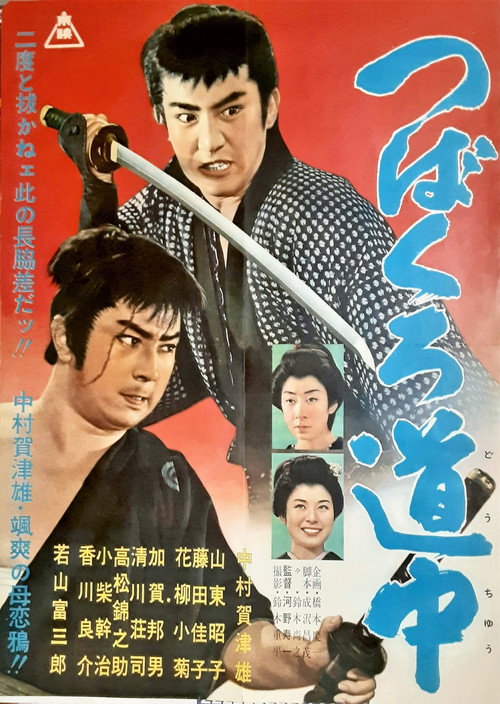 Movie poster for Tsubakuro dōchū (1960)