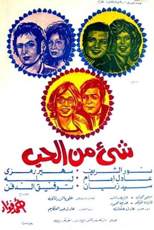 Movie poster for Something of Love (1973)