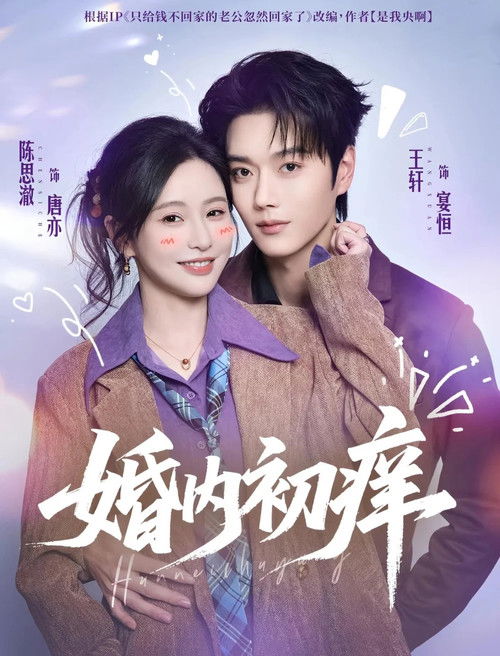 婚内初痒 poster