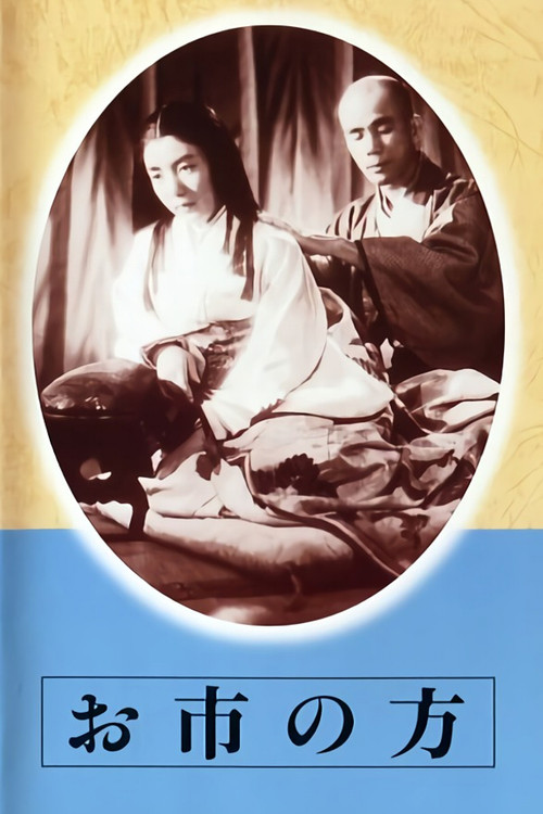 Movie poster for Oichi no kata (1942)