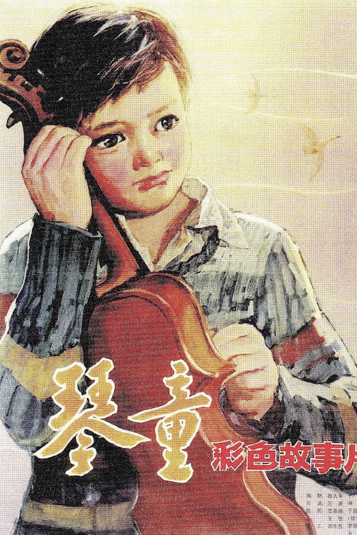 Movie poster for Child Violinist (1980)