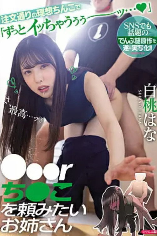 Movie poster for MIMK-107 Hana Shiramomo, the Older Sister Who Wants to Ask for a XXXR Dick (2022)
