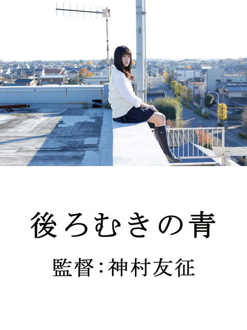 Movie poster for 後ろむきの青 (2014)