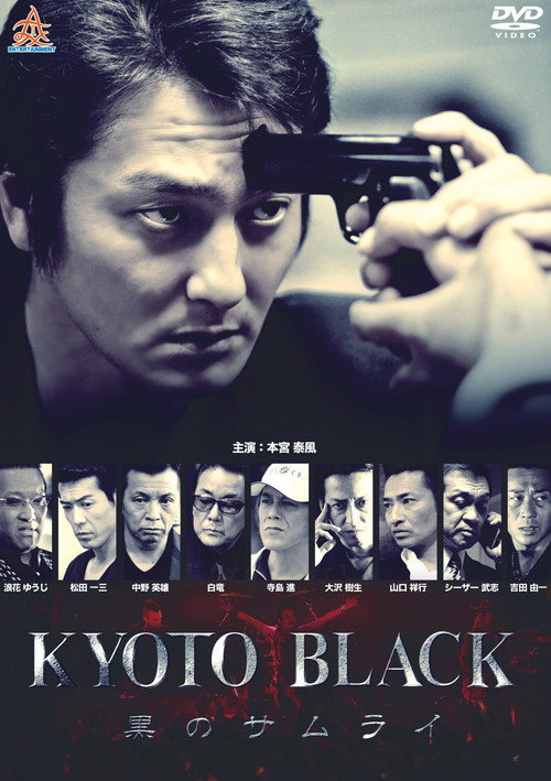 Movie poster for KYOTO BLACK: Black Samurai (2015)