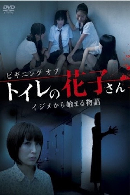 Movie poster for Beginning of Toire No Hanako-san (2011)
