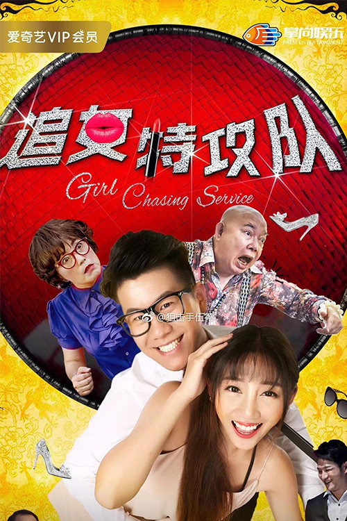Movie poster for Girl Chasing Service (2018)