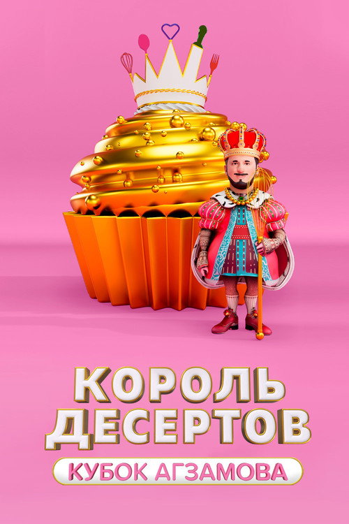 Series poster for Король десертов (2022)