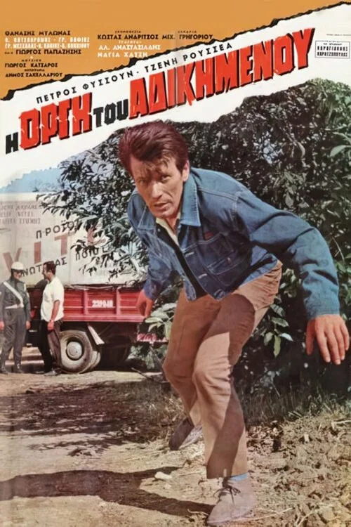 Movie poster for Η οργή του αδικημένου (1969)