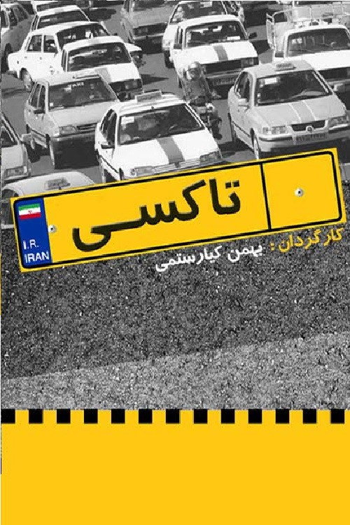 Movie poster for تاکسی تهران (2009)
