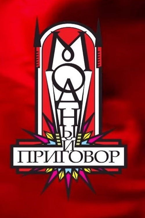 Модный приговор poster