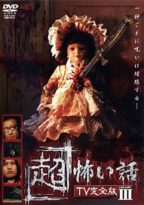 Movie poster for 「Chō」Kowai Hanashi TV Kanzen-ban Episode 3 (2006)
