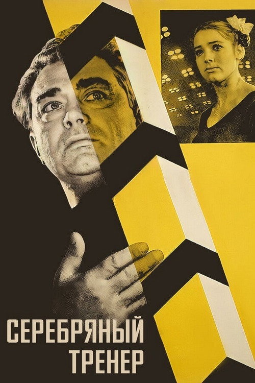 Movie poster for Silver Coach (1963)