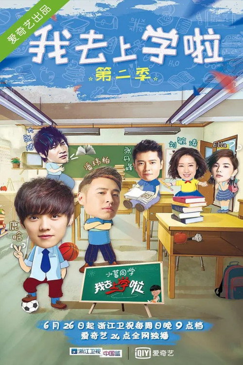 Series poster for 我去上学啦 (2015)