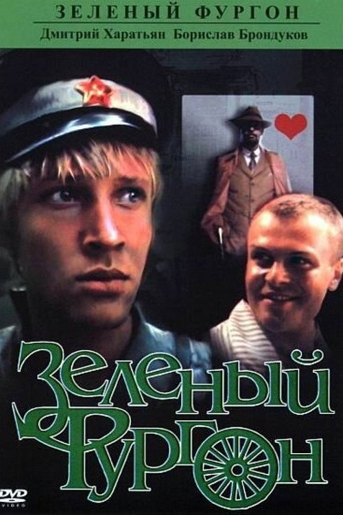 Movie poster for The Green Van (1983)