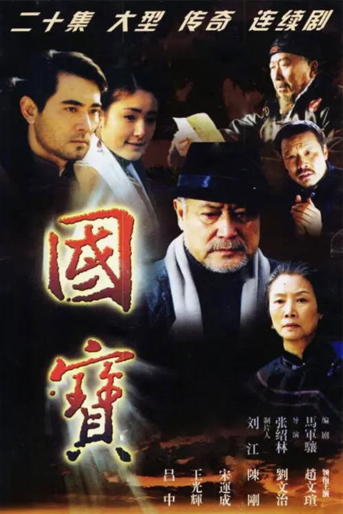 Series poster for 国宝 (2004)