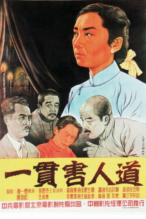 Movie poster for Yi guan hai ren dao (1952)