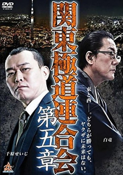 Movie poster for Kanto Gangster Federation: Chapter 5 (2015)