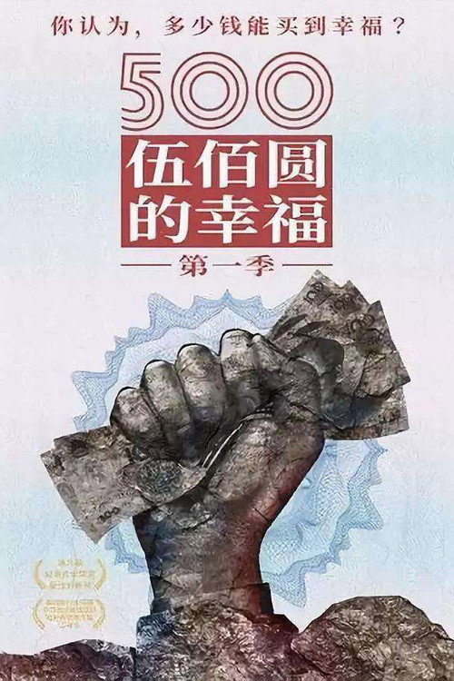Series poster for Happiness from 500 Yuan (2019)