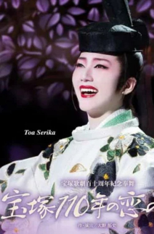 Movie poster for 110 Years of Takarazuka Love Songs (2025)