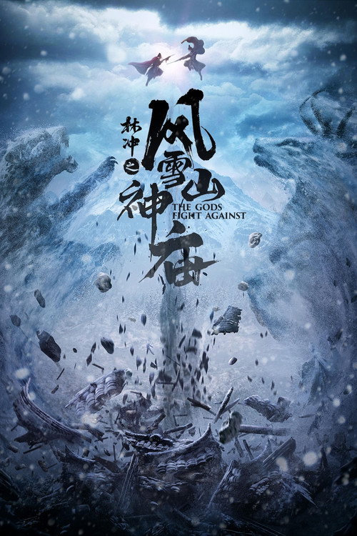Movie poster for 林冲之风雪山神庙 (2020)