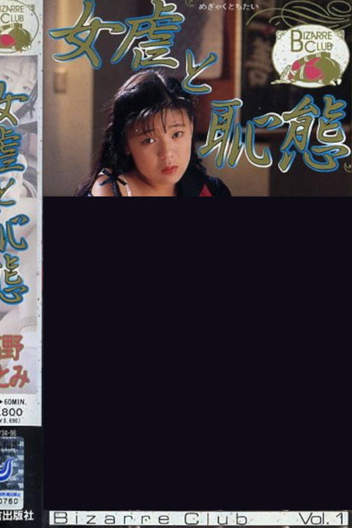 Movie poster for Megyaku to haji tai takano hitomi (1994)
