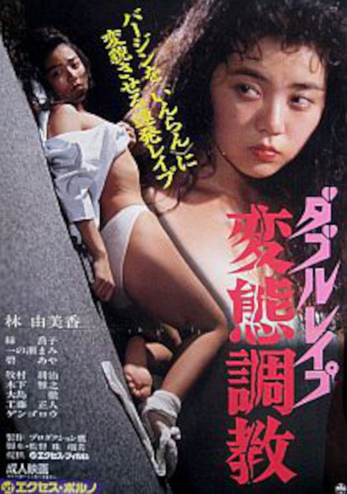 Movie poster for Double Rape Pervert Training (1990)