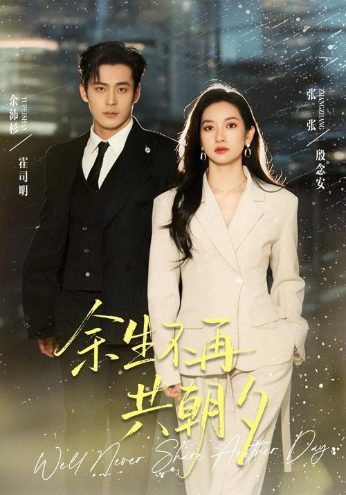 Series poster for 余生不再共朝夕 (2026)