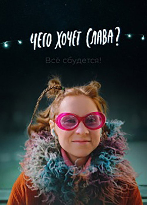Movie poster for What Does Slava Want? (2021)