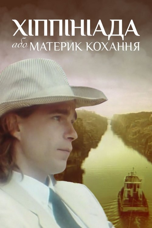 Movie poster for Hippiniada, or the Continent of Love (1997)
