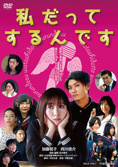 Movie poster for 私だってするんです (2022)
