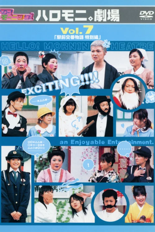 Movie poster for Hello! Morning Haromoni Gekijou Vol.7 "Ekimae Kouban Monogatari Tokubetsu-hen" (2004)