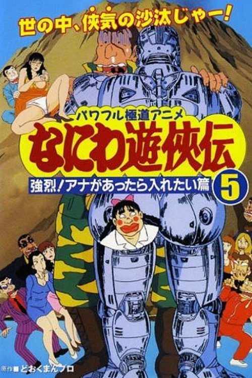 Movie poster for Naniwa Yuukyouden: Kyouretsu! Ana ga Attara Iretai Hen (1993)
