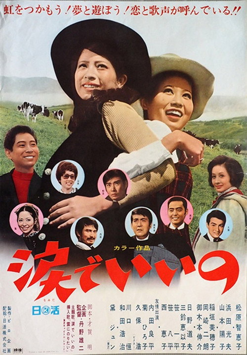 Movie poster for 涙でいいの (1969)