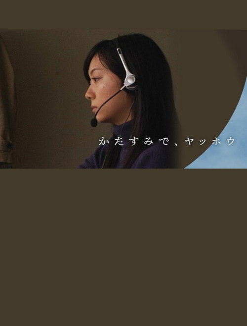 Movie poster for かたすみで、ヤッホウ (2008)