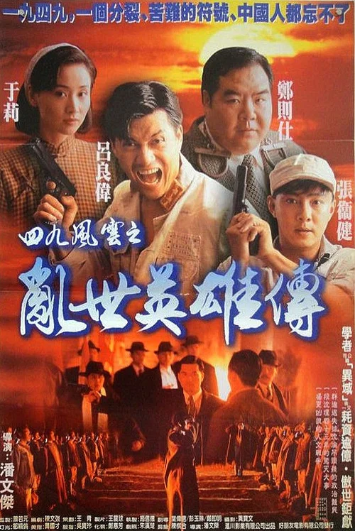 Movie poster for Hero of Hong Kong 1949 (1994)