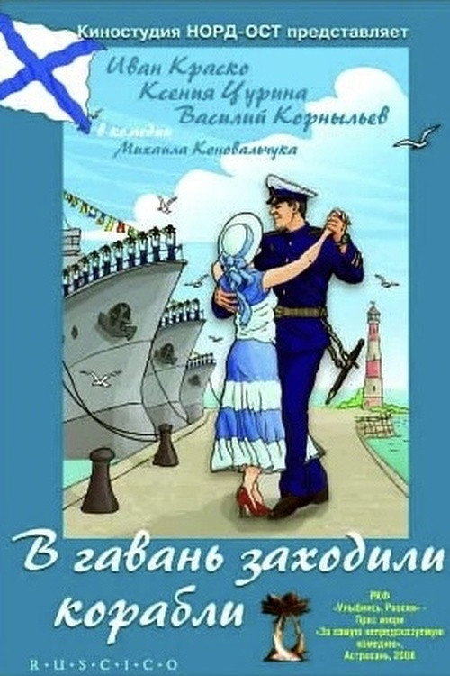 Movie poster for Ships were Calling at the Port (2007)