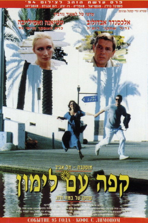 Movie poster for Coffee with Lemon (1994)