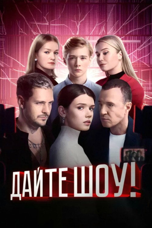Series poster for Give a Show! (2024)