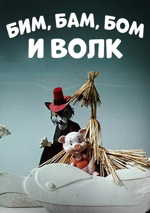 Movie poster for Bim, Bam, Bom And The Wolf (1974)