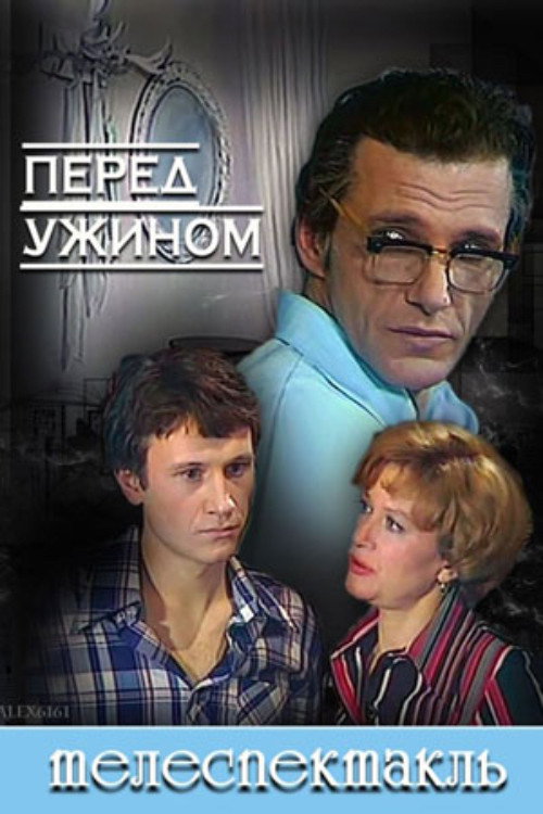 Movie poster for Before Dinner (1980)