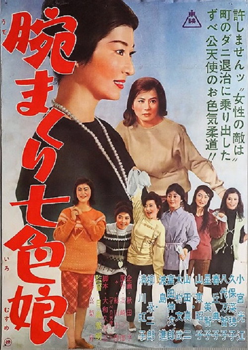 Movie poster for 腕まくり七色娘 (1961)