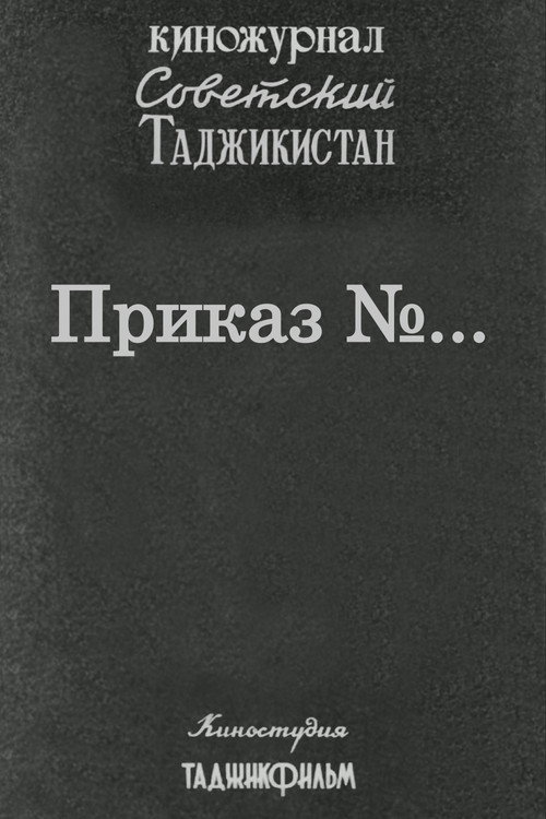 Movie poster for Советский Таджикистан: Приказ №... (1979)