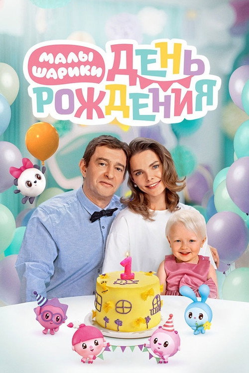 Movie poster for BabyRiki. Birthday (2024)